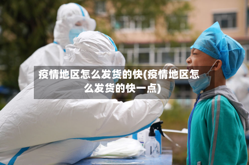 疫情地区怎么发货的快(疫情地区怎么发货的快一点)