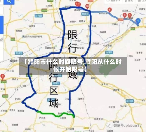 【濮阳市什么时间限号,濮阳从什么时候开始限号】