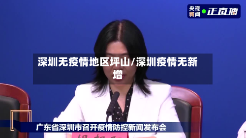 深圳无疫情地区坪山/深圳疫情无新增