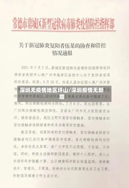 深圳无疫情地区坪山/深圳疫情无新增-第2张图片
