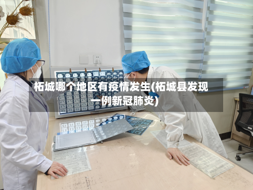 柘城哪个地区有疫情发生(柘城县发现一例新冠肺炎)-第3张图片