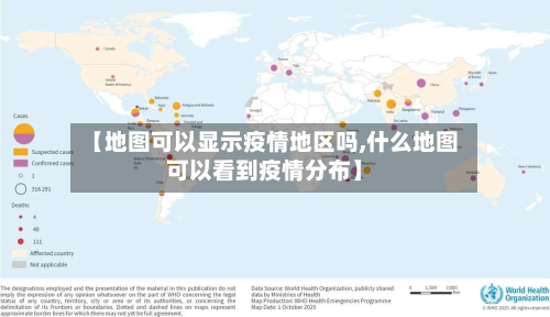 【地图可以显示疫情地区吗,什么地图可以看到疫情分布】