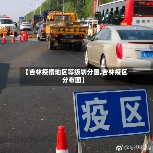 【吉林疫情地区等级划分图,吉林疫区分布图】