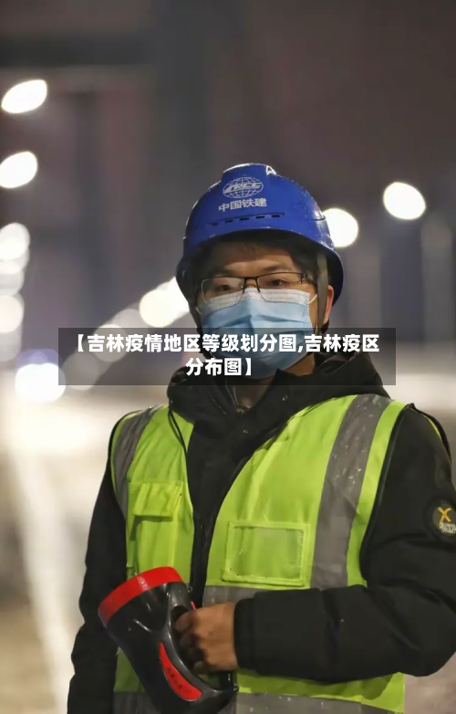 【吉林疫情地区等级划分图,吉林疫区分布图】-第3张图片