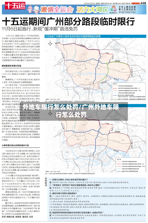 外地车限行怎么处罚/广州外地车限行怎么处罚-第3张图片