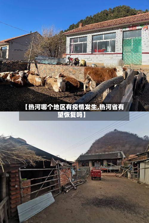 【热河哪个地区有疫情发生,热河省有望恢复吗】