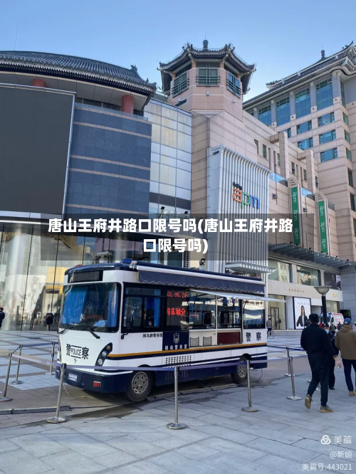 唐山王府井路口限号吗(唐山王府井路口限号吗)-第3张图片