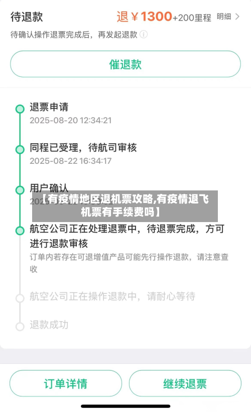【有疫情地区退机票攻略,有疫情退飞机票有手续费吗】