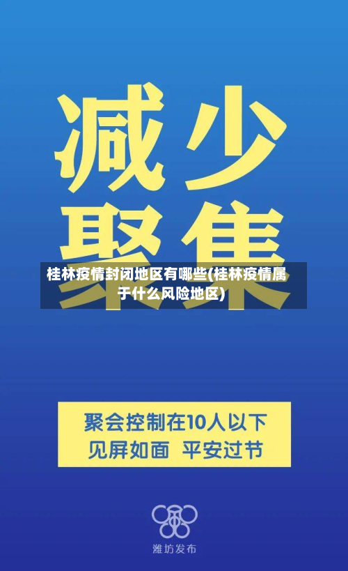 桂林疫情封闭地区有哪些(桂林疫情属于什么风险地区)-第2张图片