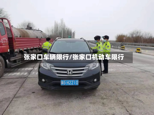 张家口车辆限行/张家口机动车限行-第2张图片
