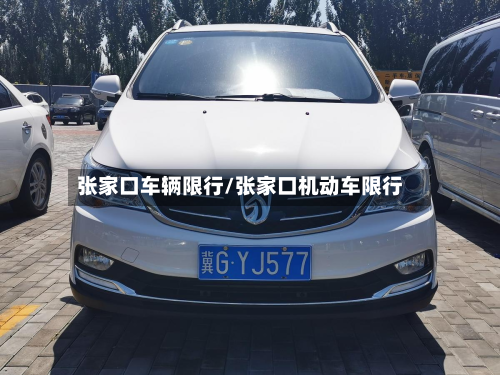 张家口车辆限行/张家口机动车限行