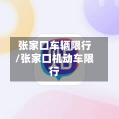 张家口车辆限行/张家口机动车限行-第3张图片