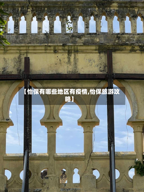 【怡保有哪些地区有疫情,怡保旅游攻略】