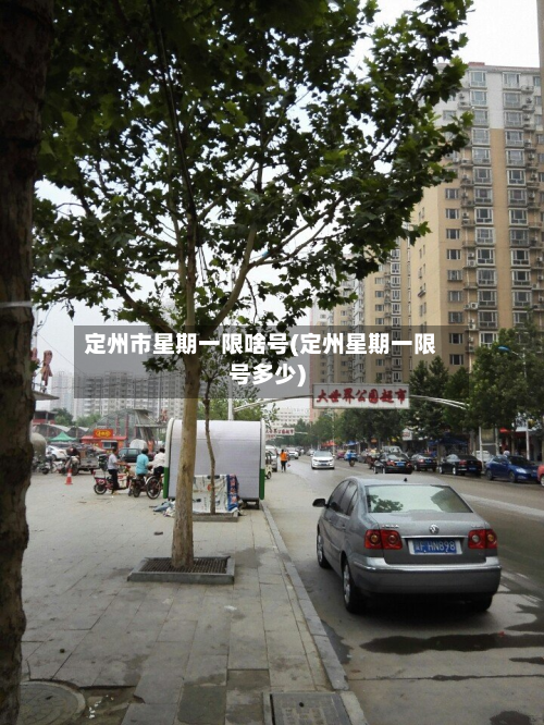定州市星期一限啥号(定州星期一限号多少)