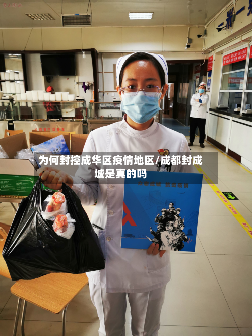 为何封控成华区疫情地区/成都封成城是真的吗