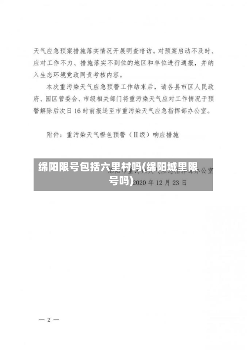 绵阳限号包括六里村吗(绵阳城里限号吗)-第2张图片