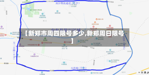 【新郑市周四限号多少,新郑周日限号】-第2张图片