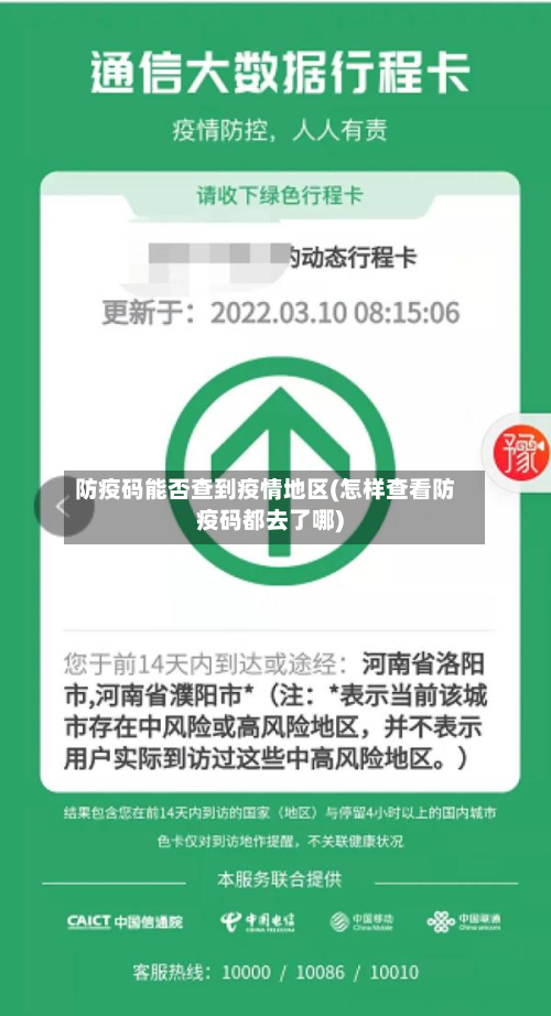 防疫码能否查到疫情地区(怎样查看防疫码都去了哪)-第2张图片