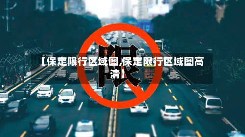 【保定限行区域图,保定限行区域图高清】