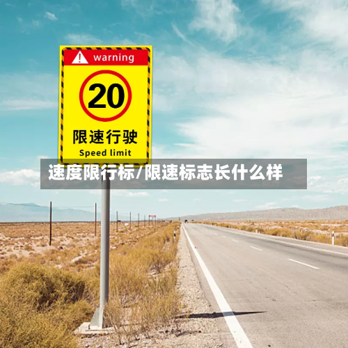 速度限行标/限速标志长什么样-第3张图片