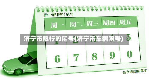 济宁市限行的尾号(济宁市车辆限号)