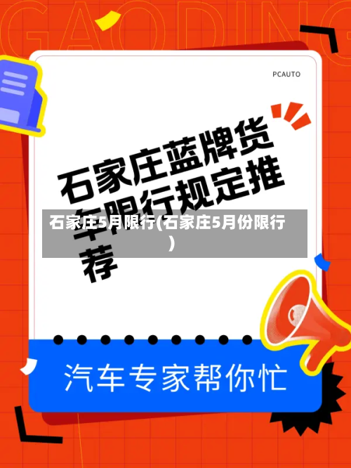 石家庄5月限行(石家庄5月份限行)-第2张图片