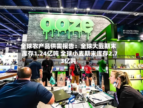 全球农产品供需报告：全球大豆期末库存1.24亿吨 全球小麦期末库存2.73亿吨