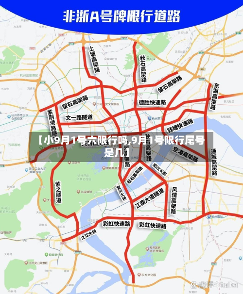 【小9月1号六限行吗,9月1号限行尾号是几】
