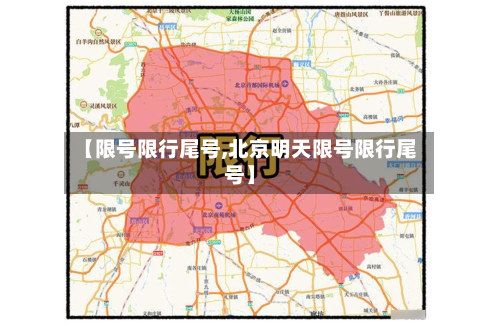 【限号限行尾号,北京明天限号限行尾号】-第3张图片