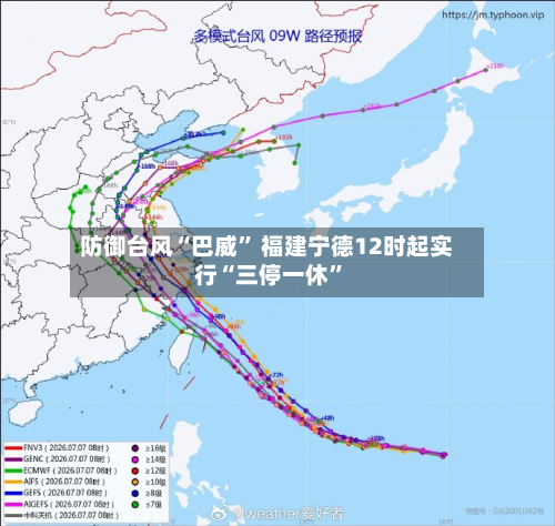 防御台风“巴威	” 福建宁德12时起实行“三停一休”-第2张图片