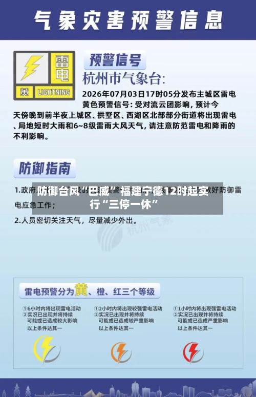 防御台风“巴威” 福建宁德12时起实行“三停一休”