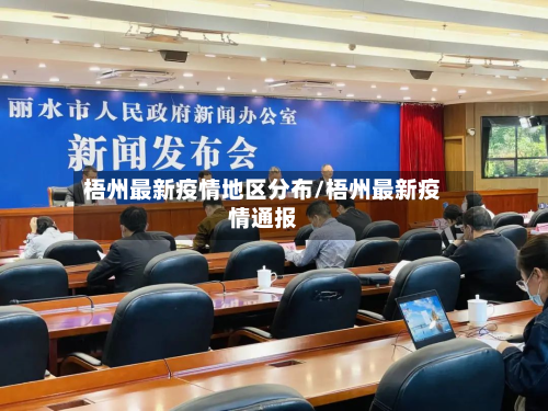 梧州最新疫情地区分布/梧州最新疫情通报