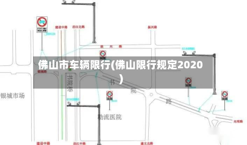 佛山市车辆限行(佛山限行规定2020)-第2张图片