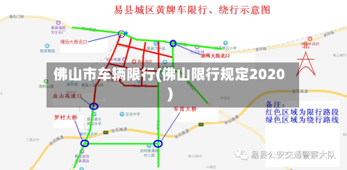 佛山市车辆限行(佛山限行规定2020)