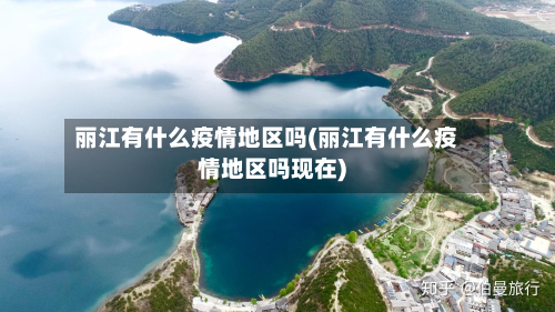 丽江有什么疫情地区吗(丽江有什么疫情地区吗现在)