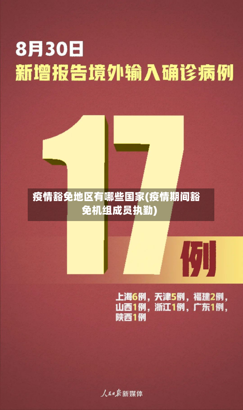 疫情豁免地区有哪些国家(疫情期间豁免机组成员执勤)