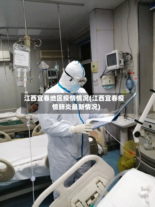 江西宜春地区疫情情况(江西宜春疫情肺炎最新情况)