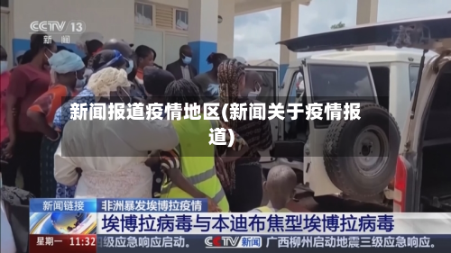 新闻报道疫情地区(新闻关于疫情报道)