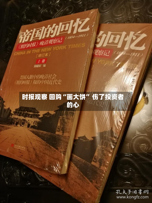 时报观察 回购“画大饼” 伤了投资者的心