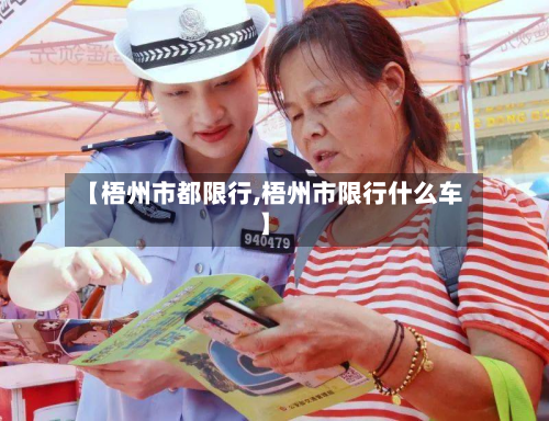 【梧州市都限行,梧州市限行什么车】