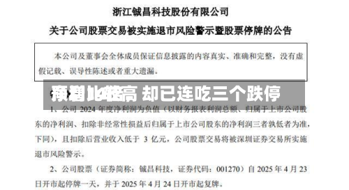 净利比较高预增14倍，却已连吃三个跌停-第3张图片