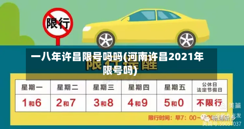 一八年许昌限号吗吗(河南许昌2021年限号吗)