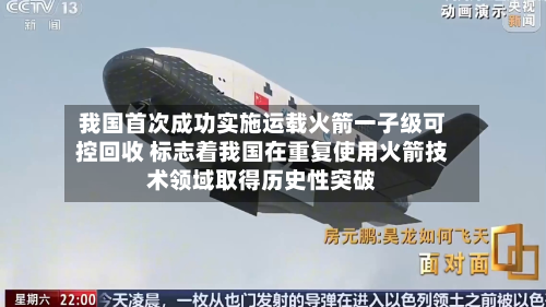 我国首次成功实施运载火箭一子级可控回收 标志着我国在重复使用火箭技术领域取得历史性突破