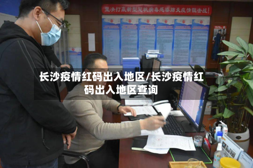 长沙疫情红码出入地区/长沙疫情红码出入地区查询-第2张图片