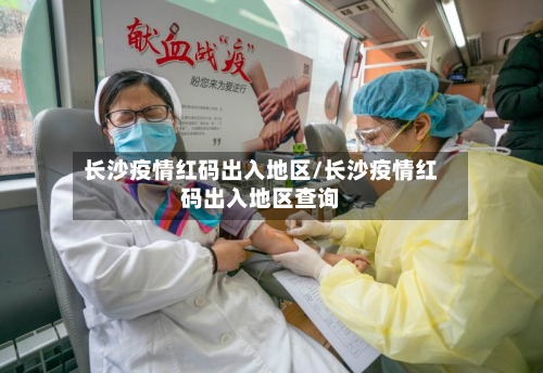 长沙疫情红码出入地区/长沙疫情红码出入地区查询-第3张图片