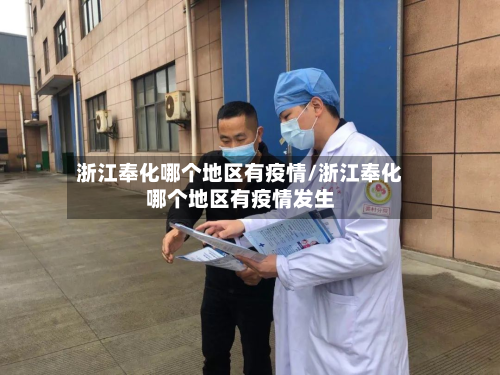 浙江奉化哪个地区有疫情/浙江奉化哪个地区有疫情发生-第3张图片