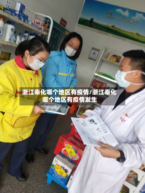 浙江奉化哪个地区有疫情/浙江奉化哪个地区有疫情发生