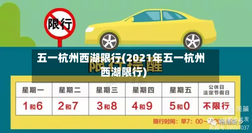 五一杭州西湖限行(2021年五一杭州西湖限行)