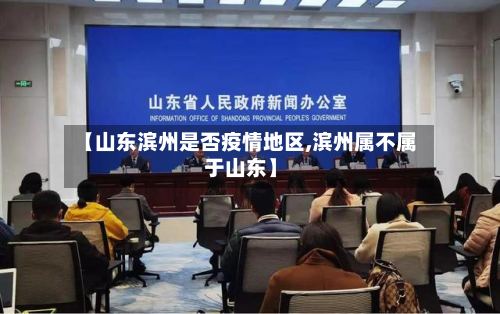【山东滨州是否疫情地区,滨州属不属于山东】