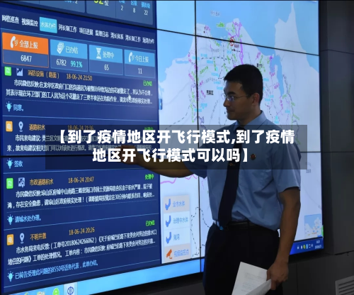【到了疫情地区开飞行模式,到了疫情地区开飞行模式可以吗】-第2张图片